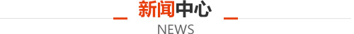 辦公室裝修設(shè)計(jì)新聞